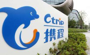 攜程公開回應(yīng)王志安文章：正在主動協(xié)調(diào)酒店賠償用戶