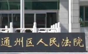 北京通州法院行政訴訟案件每年將增不低于800件