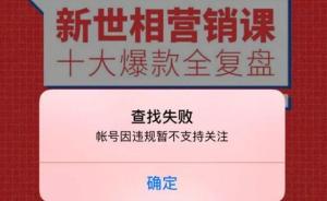 新世相多級分銷風(fēng)波續(xù)：回應(yīng)稱由于技術(shù)原因影響體驗，可退款