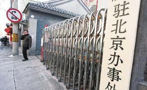 媒體：駐京辦這樣的政府派出機(jī)構(gòu)，究竟如何監(jiān)督