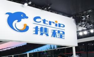 攜程CFO否認(rèn)酒店競價(jià)排名：用算法能平衡供應(yīng)商和用戶利益
