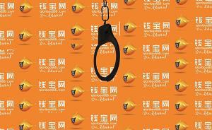 江蘇一正處職領(lǐng)導(dǎo)參與錢寶系非法集資，出謀劃策影響辦案被拘