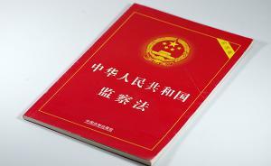 海外人士认为设立监察委彰显中国全面依法治国决心