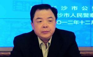 株洲檢方確認長沙公安局原常務副局長單大勇被查，從警39年