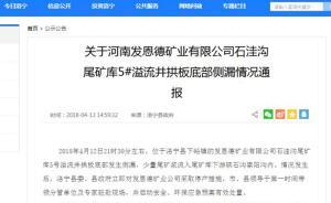 河南洛寧一尾礦庫發(fā)生側(cè)漏：已完全控制，處置過程無人員傷害