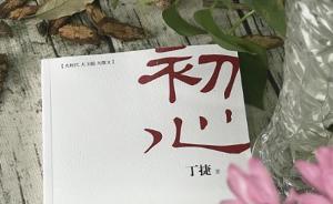 畅销书《追问》姊妹篇《初心》出版：从深层文化探寻腐败根源