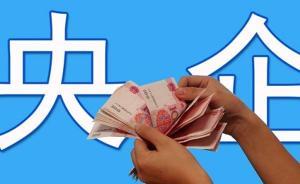 國務(wù)院國資委：充分競爭行業(yè)央企的工資總額將完全實(shí)行備案制