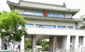 最高檢印發(fā)黨組巡視工作5年規(guī)劃：推動解決司法不公等問題