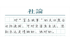 【社論】對(duì)被“冒名者”毀掉的人生，必須有所交代