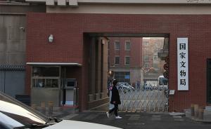 国家文物局：去年打掉上百个文物犯罪团伙，抓获近千名嫌疑人