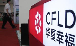 華夏幸福：總裁孟驚等高管擬3個月內(nèi)斥資5500萬增持股份