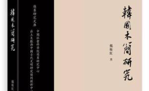 朝鮮半島與古代漢字文化的傳播：讀戴衛(wèi)紅《韓國(guó)木簡(jiǎn)研究》