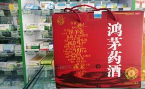 實(shí)地探訪鴻茅藥酒線下銷售：部分藥房在搞活動(dòng)促銷，張貼廣告