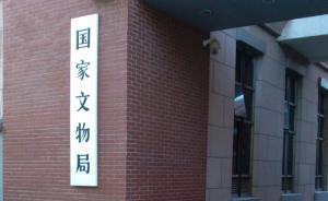 最高法：严惩盗掘、走私文物犯罪，大力追缴流失国外文物