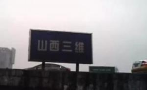 “暗訪(fǎng)山西三維集團(tuán)非法排污”追蹤：2名涉案村干部已被行拘