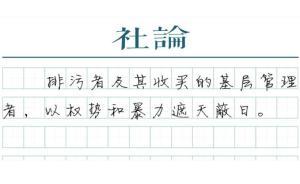 【社論】堅決打掉“黑保護” 不能讓人罵“洪洞縣里無好人”