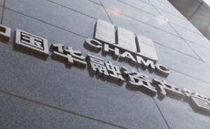 广东银监局局长王占峰接任中国华融党委书记，李欣任总裁