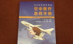 新時代新氣象新作為｜國內(nèi)首部《空中醫(yī)療急救手冊》正式發(fā)布