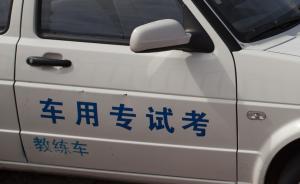 “給考官兩百保考試平安”引來警方，駕校教練欺詐學(xué)員被開除