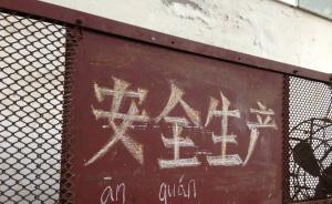 首部安全生产领域党内法规出台，一把手是第一责任人用意何在