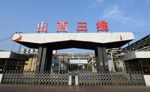 山西三维集团污染事件后续：临汾市要求全面排查重点排污企业