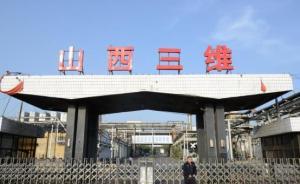 山西省國資委：三維集團(tuán)環(huán)境違法問題性質(zhì)惡劣，要嚴(yán)肅處理