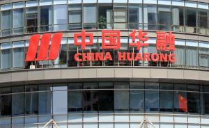 中国华融：提名王占峰接替赖小民任董事长，H股今日复牌