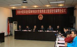 西安建立环境资源审判技术专家库，首批聘21名专家