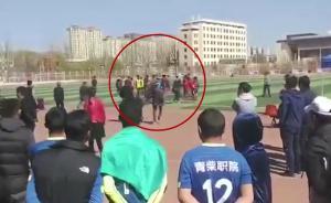 不服判罰，大學(xué)生足球聯(lián)賽球員群毆裁判
