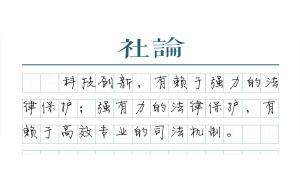 【社論】以知識產(chǎn)權(quán)法院，守衛(wèi)創(chuàng)新中國