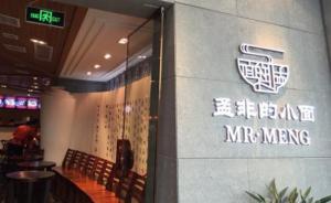 孟非的小面3年關(guān)店三分之一，媒體：明星餐廳為何后勁不足