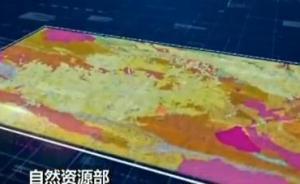 自然资源部首次公开重要领域地质数据资料