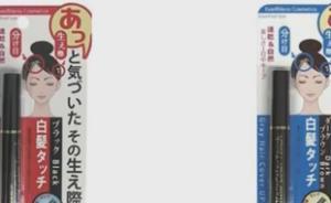 日本“大創(chuàng)”10元店染發(fā)劑發(fā)現(xiàn)致癌物，200萬產(chǎn)品被召回