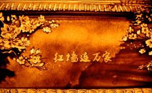 【紅墻故事】一抹中國紅，紅墻連萬家