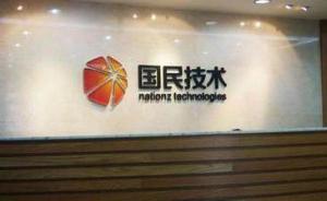 国民技术涉嫌未及时披露与前海旗隆协议，遭深圳证监局处罚