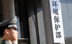 環(huán)保部：今年將加強(qiáng)環(huán)境污染舉報(bào)和處理等信息公開(kāi)