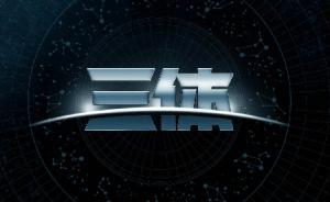 亞馬遜要砸10億美元拍《三體》？游族稱以開放態(tài)度推進(jìn)開發(fā)