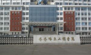 齐齐哈尔工程学院：立即排查规章制度，修订不符合要求条款