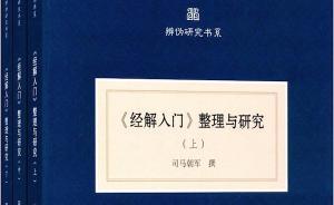 謝貴安︱十八年努力，勘破一部質(zhì)量精湛的偽書(shū)