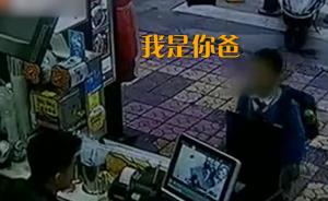 小学生喊男子“我是你爸”,被扇一巴掌