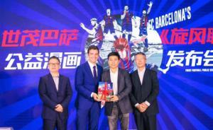 發(fā)布首部巴薩公益漫畫(huà)，世茂踐行“卓越體育”戰(zhàn)略