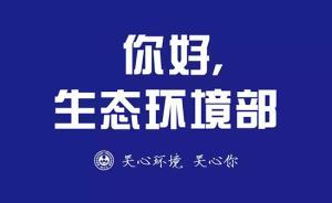 “環(huán)保部發(fā)布”微信公眾號(hào)正式更名為“生態(tài)環(huán)境部”