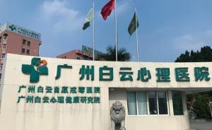 廣州白云心理醫(yī)院憑朋友簽字強(qiáng)制收治患者，官方：行為違法