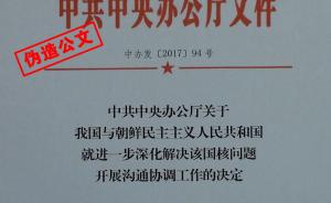 郭文貴等偽造國(guó)家機(jī)關(guān)公文案例之三：抹黑中國(guó)涉朝核問(wèn)題