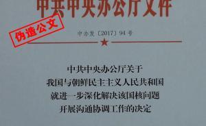 郭文貴等偽造國家機(jī)關(guān)公文案例之三：抹黑中國涉朝核問題
