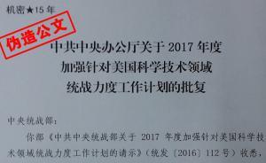 郭文貴等偽造國家機(jī)關(guān)公文案例之二：挑撥中美關(guān)系