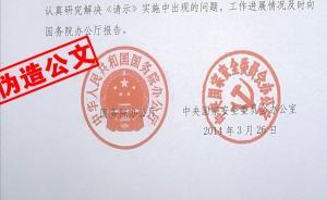郭文貴等偽造國家機(jī)關(guān)公文案例之一：偽造國安委公章