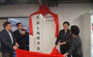 冬奧主題圖書館北京開館，將側(cè)重充實(shí)冬奧知識冰雪產(chǎn)業(yè)等書籍