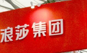 最摳門鐵公雞浪莎股份上市以來首次分紅：每10股派0.6元