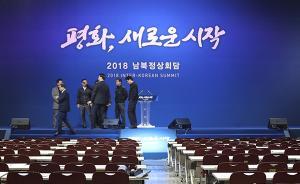 韓朝首腦會晤丨主新聞中心準(zhǔn)備就緒，將于26日對外開放